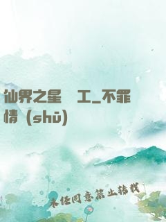 仙界之星際礦工