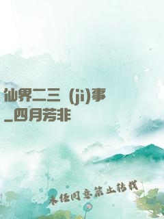 仙界二三紀(jì)事