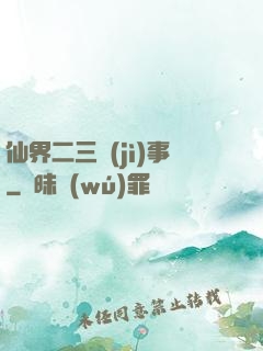 仙界二三紀(jì)事