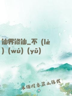 仙界修仙