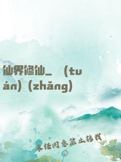 仙界修仙