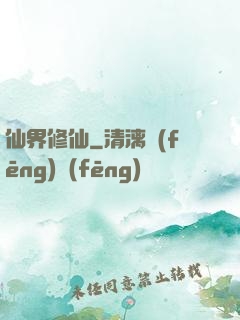 仙界修仙