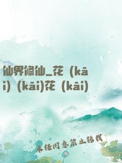 仙界修仙