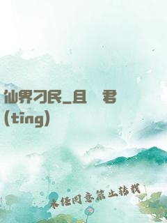 仙界刁民