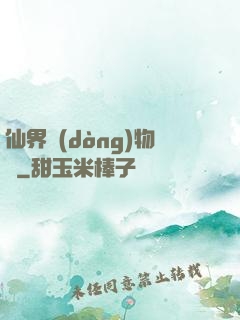 仙界動(dòng)物園