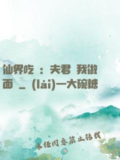 仙界吃貨：夫君給我做面湯