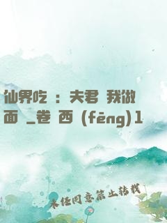 仙界吃貨：夫君給我做面湯