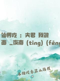 仙界吃貨：夫君給我做面湯