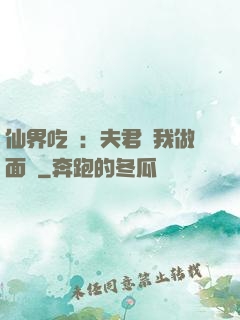 仙界吃貨：夫君給我做面湯