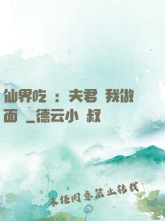 仙界吃貨：夫君給我做面湯