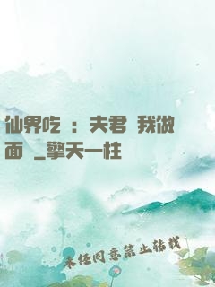 仙界吃貨：夫君給我做面湯