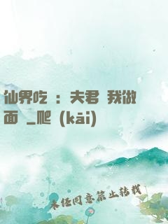 仙界吃貨：夫君給我做面湯