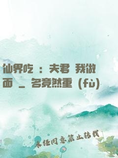 仙界吃貨：夫君給我做面湯