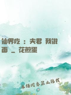 仙界吃貨：夫君給我做面湯