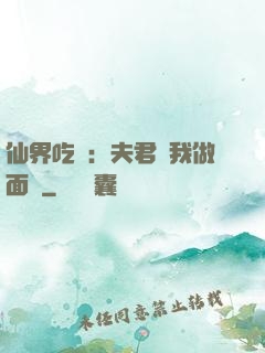 仙界吃貨：夫君給我做面湯