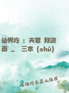 仙界吃貨：夫君給我做面湯