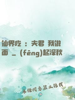 仙界吃貨：夫君給我做面湯