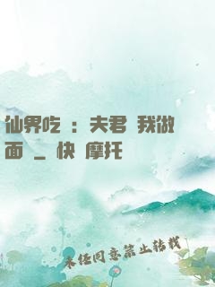 仙界吃貨：夫君給我做面湯
