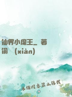 仙界小魔王