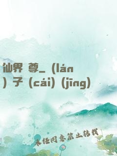 仙界師尊