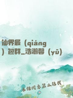仙界最強(qiáng)紅包群