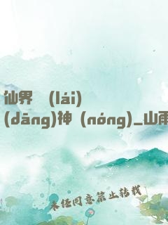 仙界歸來(lái)當(dāng)神農(nóng)