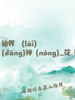 仙界歸來(lái)當(dāng)神農(nóng)