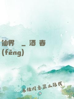 仙界歸來