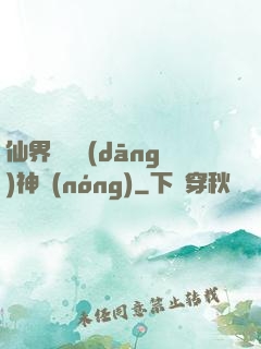 仙界歸來當(dāng)神農(nóng)