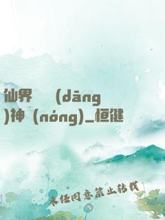 仙界歸來當(dāng)神農(nóng)