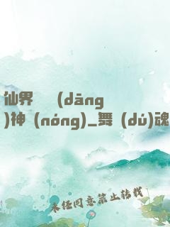 仙界歸來當(dāng)神農(nóng)