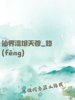 仙界流氓天尊