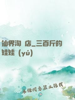 仙界淘寶店