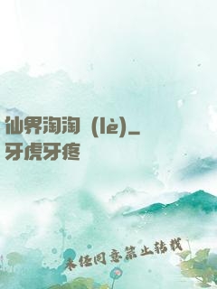 仙界淘淘樂(lè)