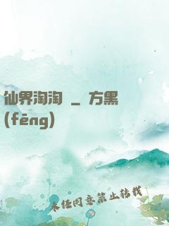 仙界淘淘樂