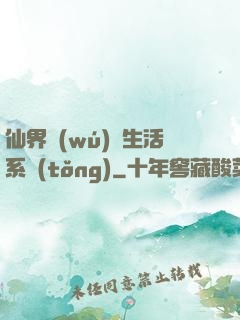 仙界無(wú)敵生活系統(tǒng)