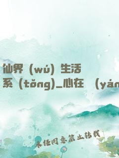 仙界無(wú)敵生活系統(tǒng)