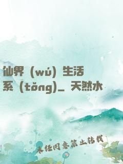 仙界無(wú)敵生活系統(tǒng)