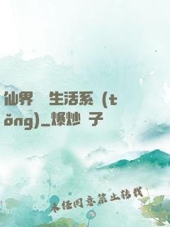 仙界無敵生活系統(tǒng)
