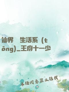 仙界無敵生活系統(tǒng)
