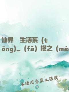 仙界無敵生活系統(tǒng)