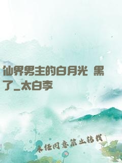 仙界男主的白月光變黑了