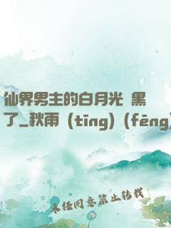 仙界男主的白月光變黑了