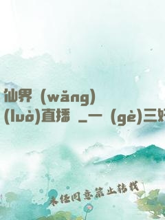 仙界網(wǎng)絡(luò)直播間