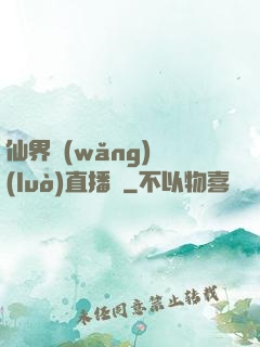 仙界網(wǎng)絡(luò)直播間