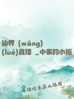 仙界網(wǎng)絡(luò)直播間