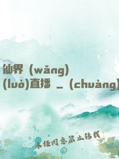 仙界網(wǎng)絡(luò)直播間