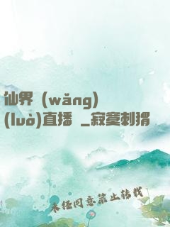 仙界網(wǎng)絡(luò)直播間