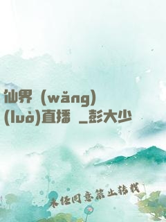 仙界網(wǎng)絡(luò)直播間