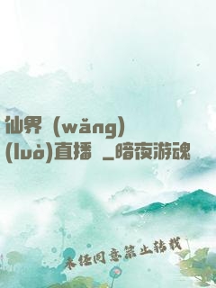 仙界網(wǎng)絡(luò)直播間